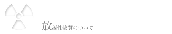 放射性物質について