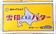 ���o�^�[���̂܂܃|�[�` �|�[�` (�I�����W�y�[�W2025�N9��17��������