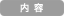 内容